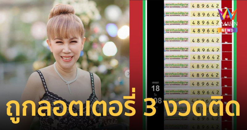 ดวงเฮง! "ตุ๊กตา กันตนา" ถูกลอตเตอรี่ 3 งวดติด หลังจากซื้อออนไลน์เป็น