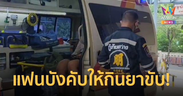 สาวตั้งท้อง 2 เดือน ถูกแฟนหนุ่มหลอกกินยาขับ ก่อนเอามาปล่อยทิ้งกลางทาง