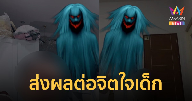 เตือนผู้ปกครอง เล่นฟิลเตอร์ "ผีหลอก" ไม่ตลก อาจสร้างปมในใจให้เด็กได้