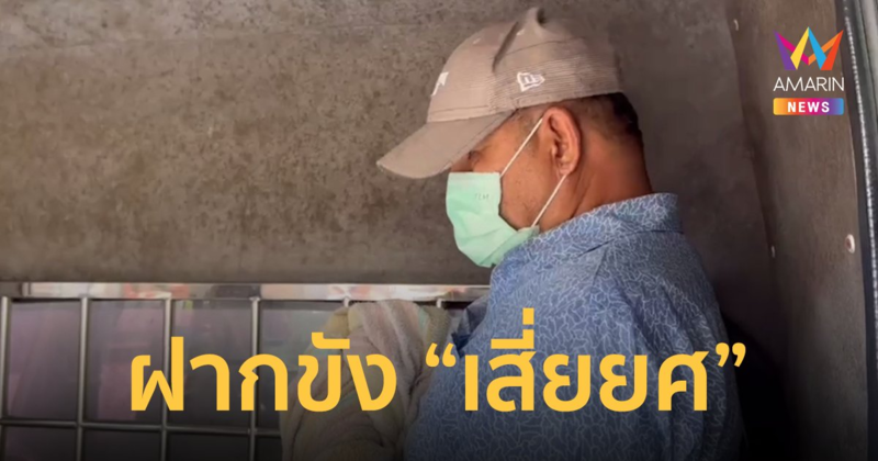 คุม เสี่ยยศ ฝากขังศาลจังหวัดพัทยา ผู้เสียหายเตรียมยื่นค้านประกันตัว