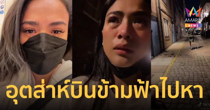 "แบมบี้ เดอะสตาร์" เจ็บนี้ไม่มีวันลืม ไปถึงลอนดอน แต่แฟนเทเพราะง่วงนอน