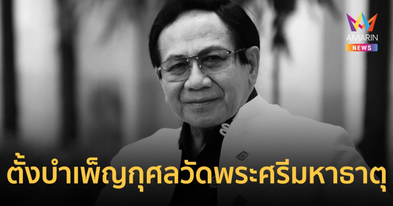 ท็อป-ไทด์ เคลื่อนร่าง "สมบัติ เมทะนี" บำเพ็ญกุศลวัดพระศรีมหาธาตุ