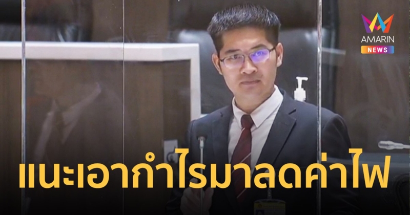 “เต้”เสนอ“บิ๊กตู่”นำกำไรสะสมมาลดค่าไฟเหตุชาวบ้านเดือดร้อนหนัก