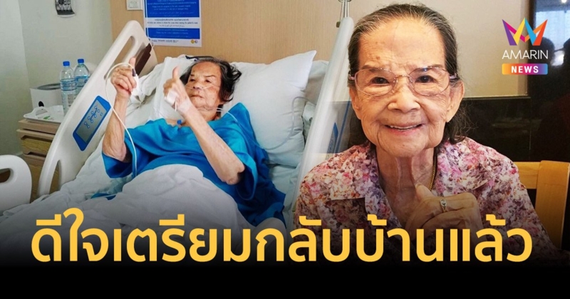 “อ้อย จิระวดี” แจ้งข่าวดี “คุณยายมารศรี” ดีใจเตรียมกลับบ้านแล้ว