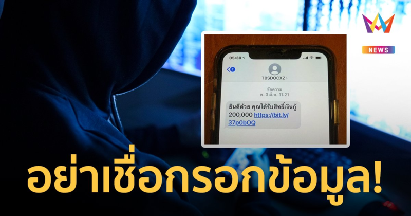 อย่าเชื่อข่าวปลอม! ธนาคารปล่อยสินเชื่อ ตอบแบบสอบถามแลกเงินหมื่น