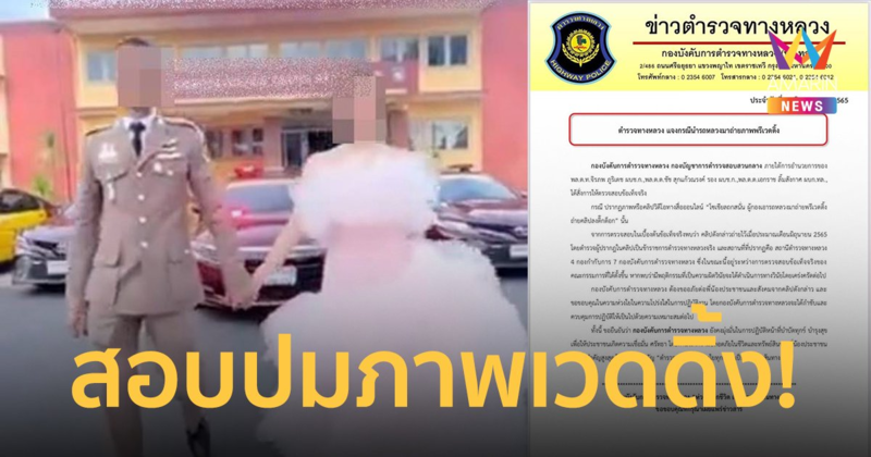 ตั้งกรรมการสอบ! ตำรวจใช้รถหลวงถ่ายพรีเวดดิ้ง ตรวจสอบมีความผิดหรือไม่