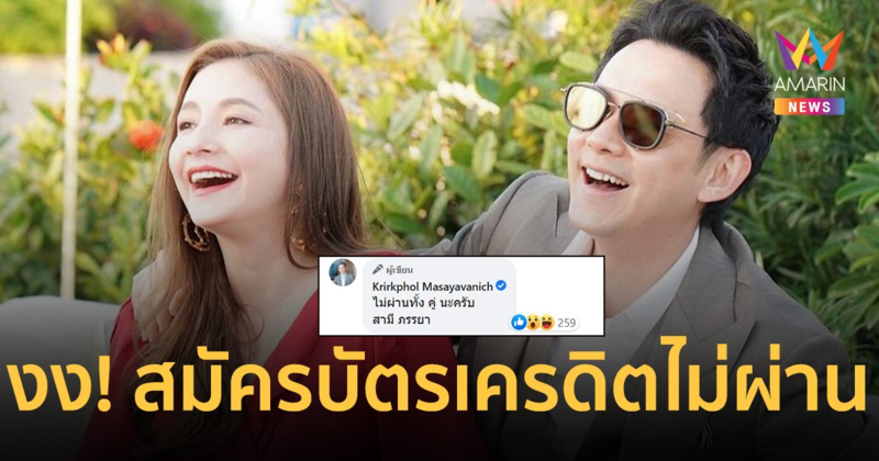 "ฟลุค เกริกพล" งง! สมัครบัตรเครดิตไม่ผ่านทั้งคู่ ลั่นขายหุ้นที่มีดีไหม