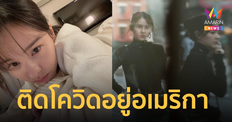 "ออม สุชาร์" ติดโควิด อยู่อเมริกา ขอบคุณความห่วงใย