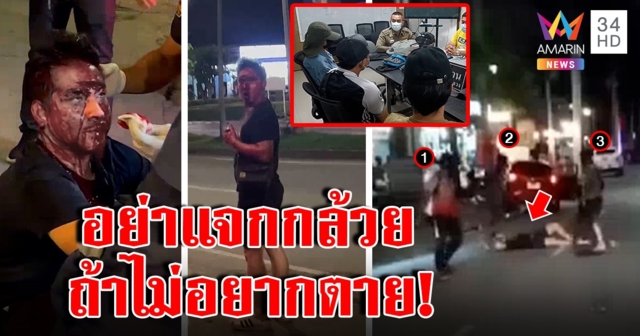 อย่างโหด แก๊งมอ'ไซค์รุมตีหนุ่มหน้ายับ อ้างแค้นโดนแจกกล้วย แย่งเหล็กได้ขอเอาคืน (คลิป)