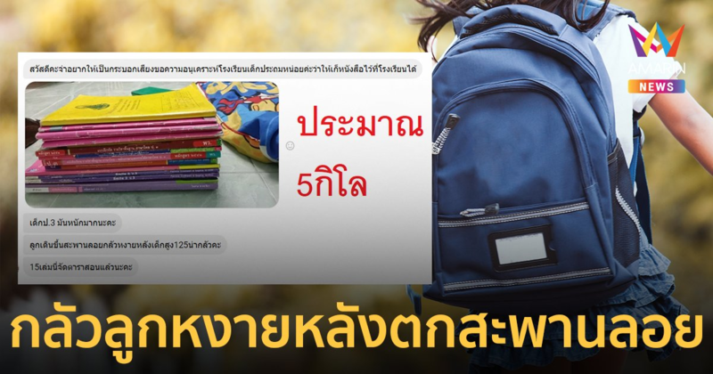 แม่ห่วงลูก ป.3 หงายหลังตกสะพานลอย แบกตำราเรียนหลังแอ่น 5 กก.