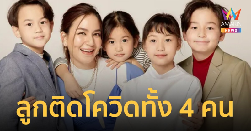 "พลอย ชิดจันทร์" รับบทหนักดูแลลูกทั้ง 4 คน ติดโควิด-19 พร้อมกัน