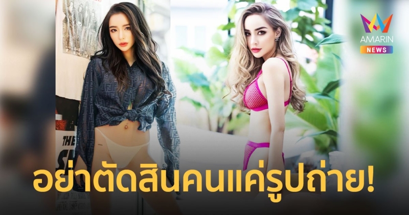 “นิวนิว” ลั่นแต่งตัวเซ็กซี่ไม่ได้หมายความว่าเป็นคนไม่ดี อย่าตัดสินคนแค่รูปถ่าย!