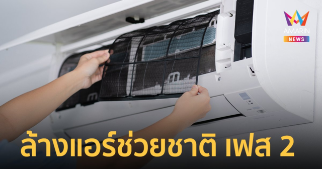 ล้างแอร์ช่วยชาติ ส่วนลด 300 บาท วิธีลงทะเบียน รีบเลยหมดเขต 30 ก.ย.นี้