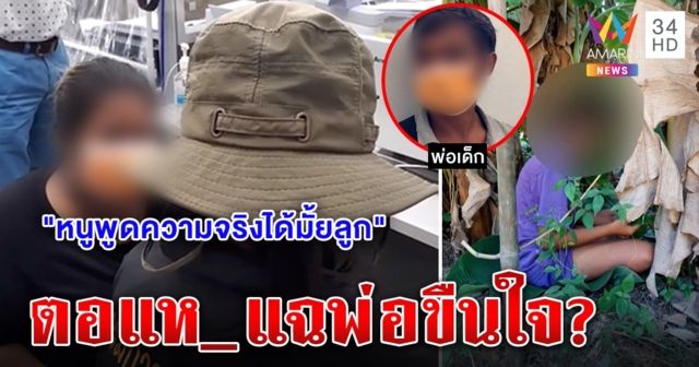 ด่ายับคาโรงพัก! แม่เลี้ยงฉะลูกสาวกุข่าวพ่อขืนใจ แฉถ่ายภาพลับส่งผู้ชาย พ่อด่าเลยยัวะ (คลิป)