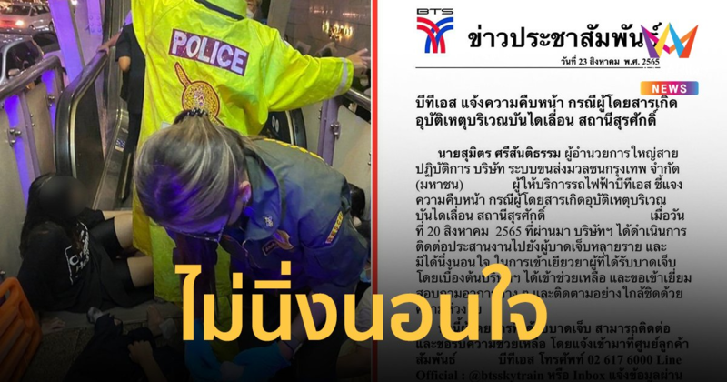 บีทีเอสเยียวยาผู้บาดเจ็บ เหตุบันไดเลื่อนสถานีสุรศักดิ์ ยันไม่นิ่งนอนใจ