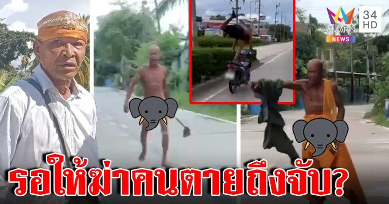ชายแต่งสงฆ์หลอนคนไล่ฟันแก้ผ้าคลั่ง ชาวบ้านวอนจับรักษาหวั่นฆ่าคนตาย ประวัติเก่าแผลงฤทธิ์ท่าแมงป่อง (คลิป)