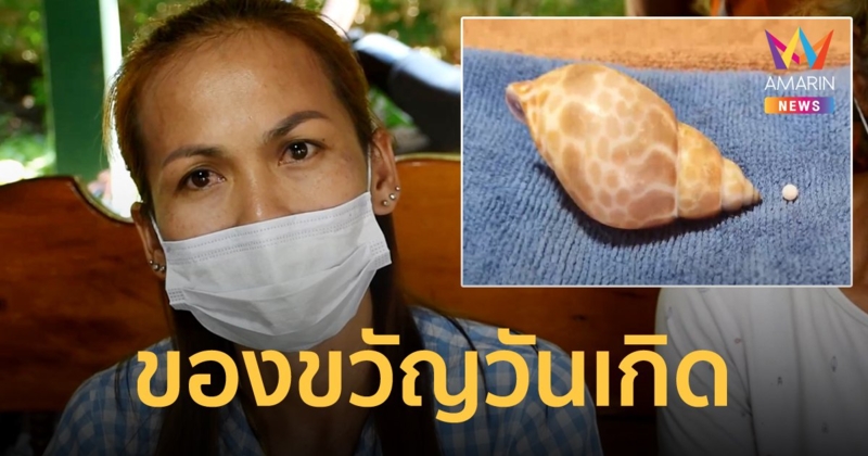 สาวอุดรฉลองวันเกิด เจอมุกเมโลในหอยหวาน ดีใจเหมือนถูกรางวัลที่ 1