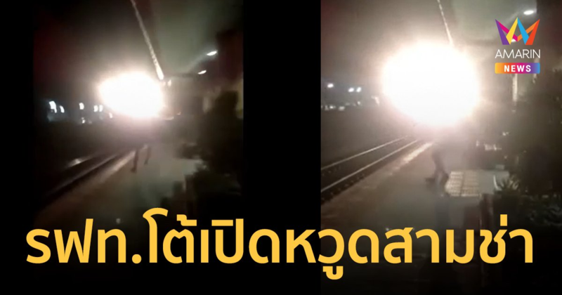 โจ๋วิ่งถลาขอแตรสามช่ารถไฟหวิดโดนชน รฟท.ปัดบ้าจี้เปิดหวูดโจ๊ะตามขอ