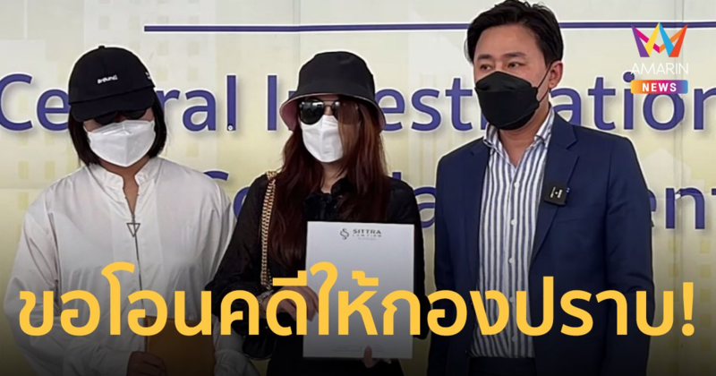 ทนายตั้ม ขอโอนคดีหลานอดีตรมต.ข่มขืนดาราสาว ให้ กองปราบทำแทนท้องที่