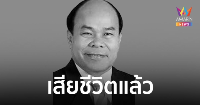 สิ้นดาวตลกชื่อดัง “ยอด นครนายก” เสียชีวิตแล้ว ในวัย 73 ปี 