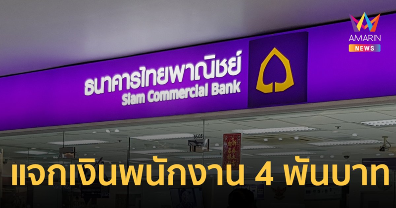 ธนาคารไทยพาณิชย์ แจกเงิน พนง. คนละ 4 พันบาท บรรเทาผลกระทบของแพง