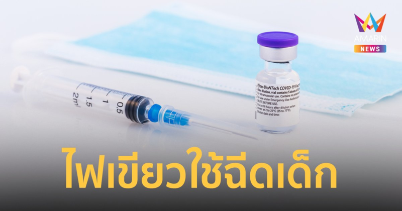 อย. อนุมัติวัคซีนไฟเซอร์ ขวดฝาจุกสีม่วงแดง ฉีดในกลุ่มเด็ก 6 เดือน – น้อยกว่า 5 ปี