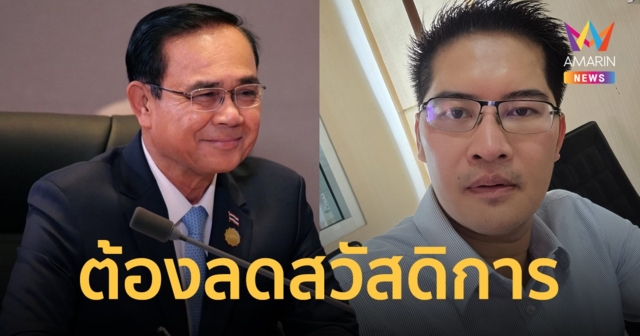 ส.ส.เต้ ฟาด บิ๊กตู่ งดใช้บ้านหลวง รถกันกระสุน หลังโดนสั่งห้ามทำหน้าที่