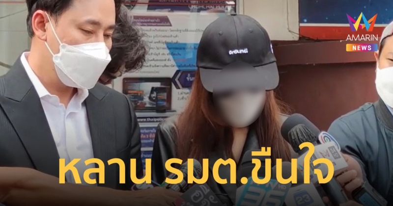 คดีหลานอดีตรัฐมนตรี ทนายตั้ม พาดาราสาวทวงความคืบหน้า หลังถูกขืนใจในพูลวิลล่า