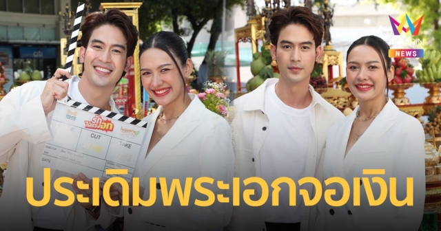 “M39” ร่วมกับ “ไผ่ร้อยกอโปรดักชั่น” ถือฤกษ์ดีบวงสรวงภาพยนตร์ “รักได้แรงอก”
