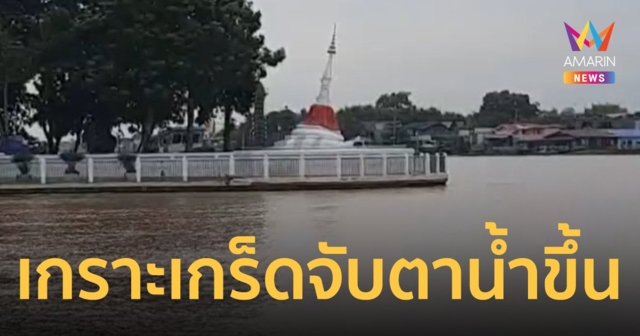 ชาวบ้านเกาะเกร็ดเตรียมความพร้อมรับมือสถานการณ์น้ำ