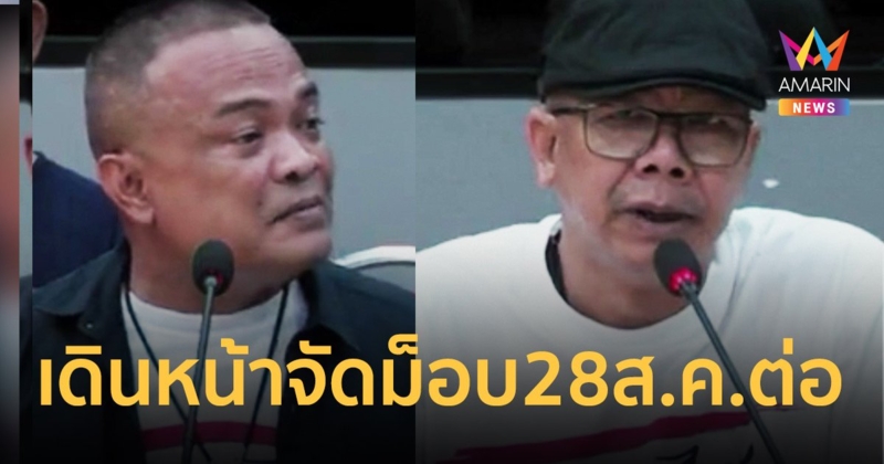 จตุพร-ทนายนกเขา ยัน เดินหน้าทำกิจกรรมจนกว่าศาลชี้ขาดปม 8 ปี “ประยุทธ์”
