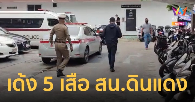 เด้ง 5 เสือ สน.ดินแดง เซ่นปม "แม็ค อนุสาวรีย์" ปล้นบ่อนกลางกรุง