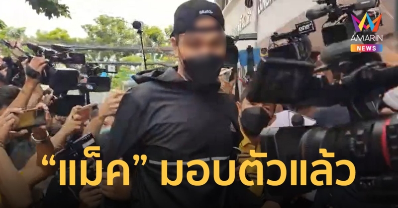 "แม็ค อนุสาวรีย์" ปล้นบ่อนดินแดง มอบตัวแล้ว ยันไม่มีใครสั่งให้มาเปิดโปง