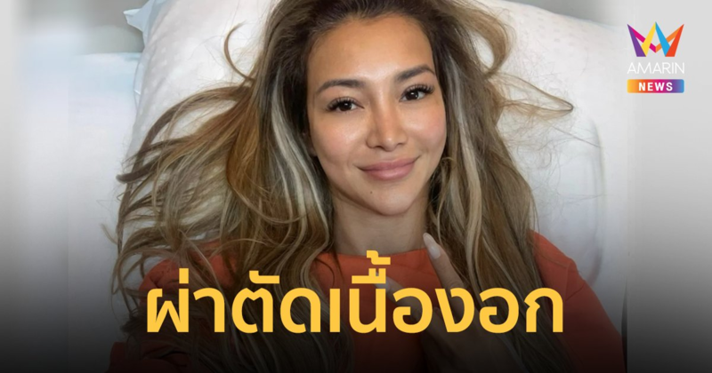 "โย ยศวดี" เตรียมผ่าตัดเนื้องอก แฟนคลับแห่ส่งกำลังใจ