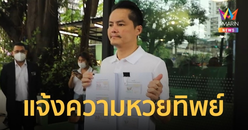 "นอท" แจ้งความ 2 แพลตฟอร์มขายหวยทิพย์ ใบจริงอยู่ที่กองสลากพลัส