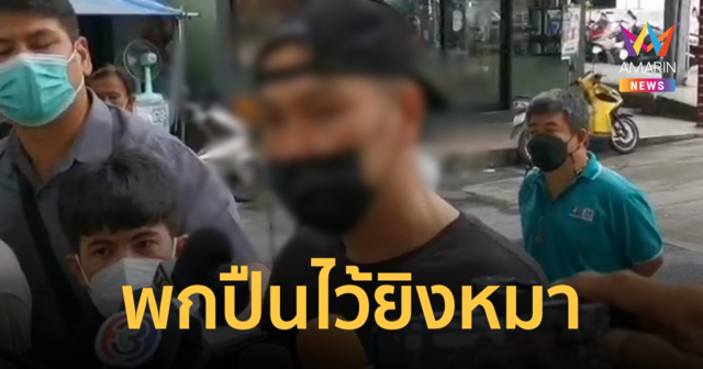 แม็ค อนุสาวรีย์ พบตร.ตามนัด ยันไม่มีเจตนาชิงเงิน ปืนที่พกเอาไว้ยิงหมา