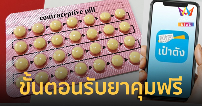 แอปเป๋าตัง จองยาคุมฟรี รัฐฯ เร่งเดินหน้าแก้ปัญหา แม่วัยใส
