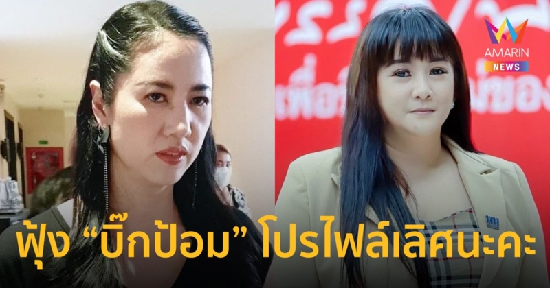 "ปารีณา"ป้อง"บิ๊กป้อม"หลังถูกบูลลี่เรื่องสุขภาพ ยันโปรไฟล์เลิศ
