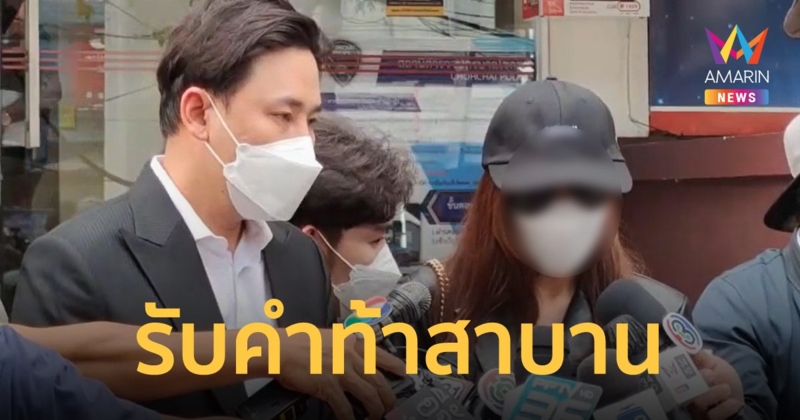 หลานอดีตรัฐมนตรีท้าสาบาน ปัดขืนใจดาราสาว "ทนายตั้ม" ย้ำจัดหนัก 8 ข้อหา