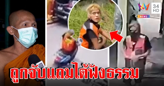 หลวงพี่ซิ่งมอ'ไซค์จับโจร ริขโมยเงินโยมเจอศิษย์ขับบี้กลิ้งตกถนน เทศน์สอนหาทรัพย์สุจริต (คลิป)