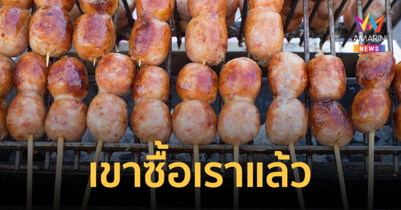 ไส้กรอกอีสาน ติดอันดับสตรีทฟู้ดดีที่สุดในเอเชีย ไข่เจียวปู-ข้าวซอย เข้าโผด้วย