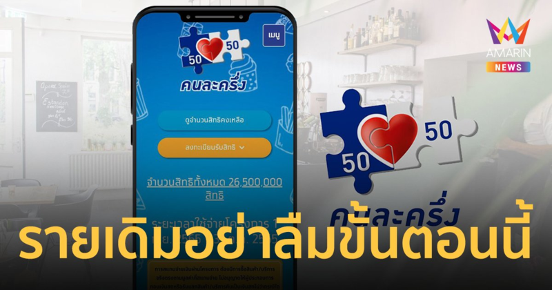 ย้ำ! คนละครึ่ง เฟส 5 "รายเดิม" ชวดสิทธิรับ 800 บาท ถ้าไม่ทำขั้นตอนนี้