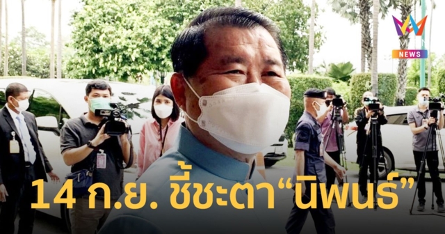 ศาลนัด14 ก.ย.นี้ชี้ขาด“นิพนธ์”พ้นรมต.? เชื่อไม่กระทบเลือกตั้งครั้งหน้า