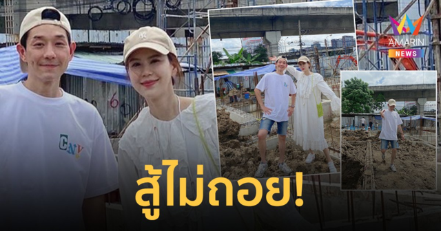 "บอย-เจี๊ยบ" สู้ไม่ถอย ลงเสาเข็มเตรียมก่อสร้างขยายร้านชาบู