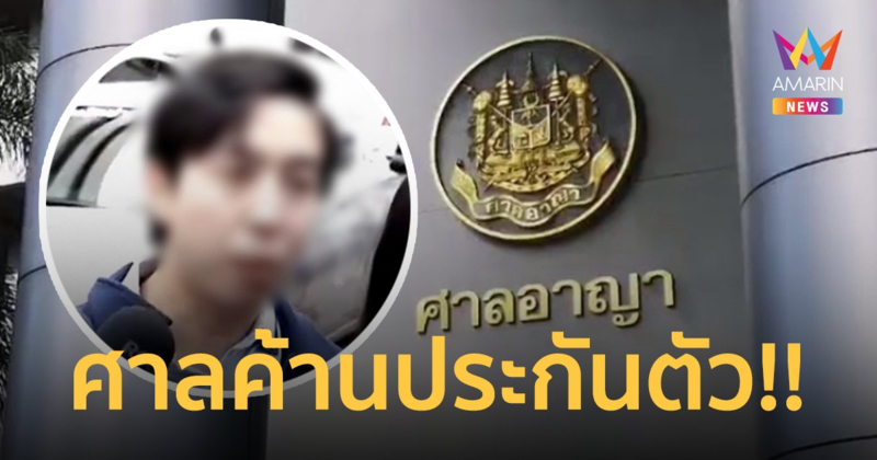 ศาลค้านประกันตัว "หลานอดีต​ รมต."​ หลังฝากขัง หวั่นยุ่งเหยิงหลักฐาน