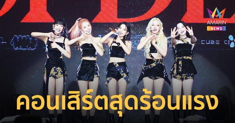 (G)I-DLE ร้อนแรงสุดเหวี่ยงในคอนเสิร์ตเดี่ยวเต็มรูปแบบครั้งแรก!