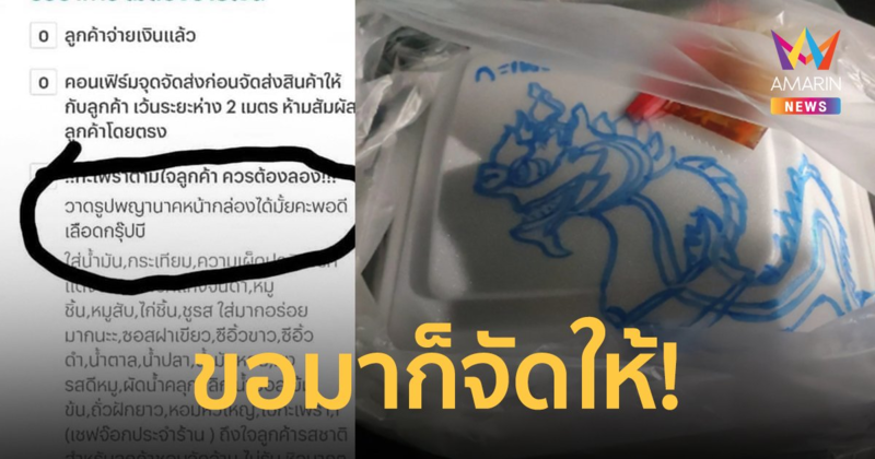 ร้านจัดให้ ลูกค้าขอ “วาดรูปพญานาคหน้ากล่องได้มั้ยคะ พอดีเลือดกรุ๊ป B”