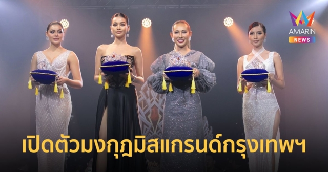 “อิงฟ้า” ร่วมเผยโฉมมงกุฎ มิสแกรนด์กรุงเทพมหานคร 2023