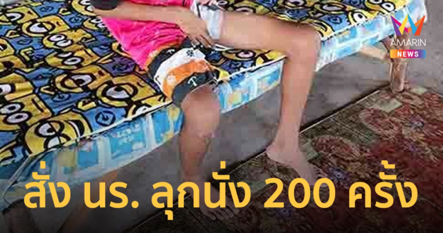 ครูลงโทษนักเรียน สั่งลุกนั่ง 200 ครั้ง ทำขาอักเสบ - ติดเชื้อรุนแรง