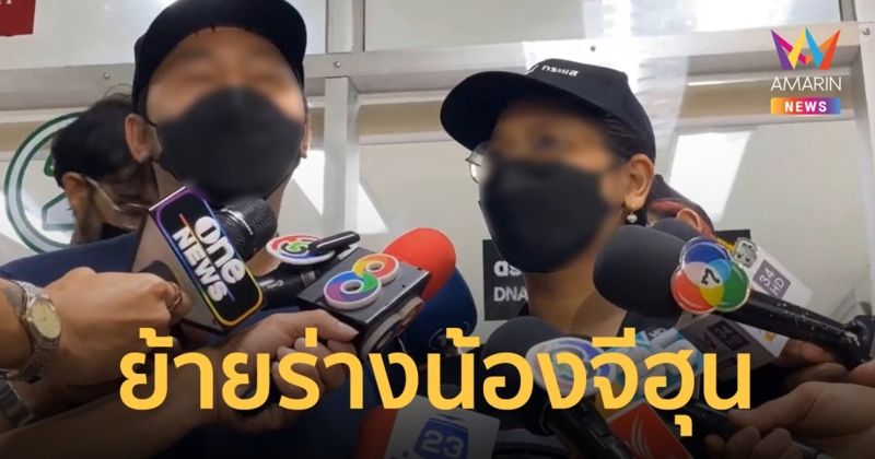 พ่อแม่เตรียมย้ายร่าง "น้องจีฮุน" ฝากนิติเวช ธรรมศาสตร์ เพื่อรอผลชันสูตร
